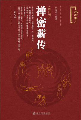 

禅密薪传（修订版）