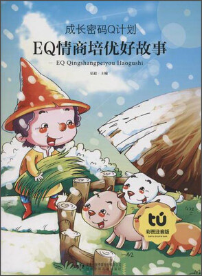 

读者童文馆 EQ情商培优好故事(彩图注音版)/成长密码Q计划