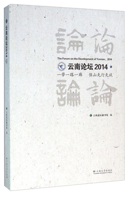 

云南论坛2014 一带一路一廊 保山先行先试