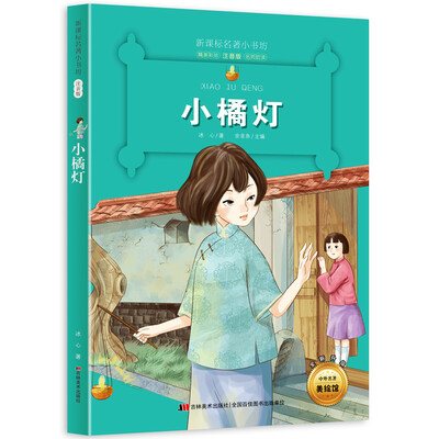 

新课标名著小书坊彩绘注音版·小橘灯