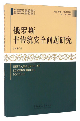 

俄罗斯非传统安全问题研究