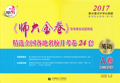 

2017新课标全国第一卷 《师大金卷》高考模拟试题精选：英语（A卷 高三基础练）
