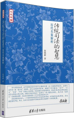 

传统司法的智慧：历代名案解析/水木书香