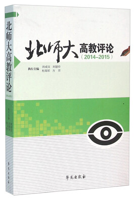 

北师大高教评论（2014-2015）