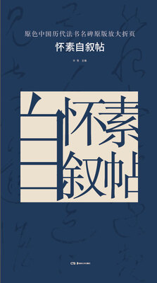 

原色中国历代法书名碑原版放大折页：怀素自叙帖