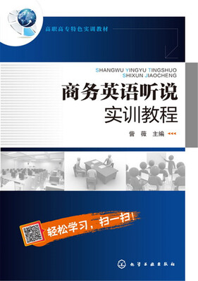 

商务英语听说实训教程(訾薇