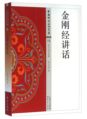 

金刚经讲话