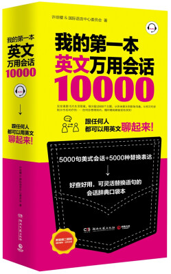 

我的第一本英文万用会话10000