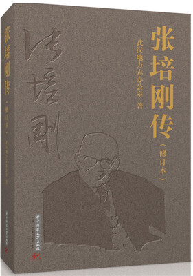 

张培刚传（修订本）