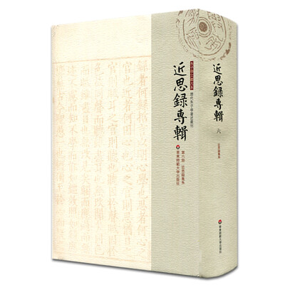 

近思录专辑·第六册 近思录集朱