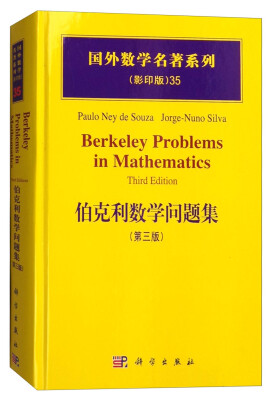 

国外数学名著系列（影印版）35：伯克利数学问题集（第三版）