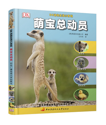 

DK动物生活小百科萌宝总动员