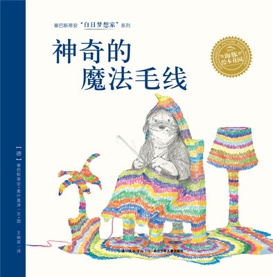 

白日梦想家系列神奇的魔法毛线精