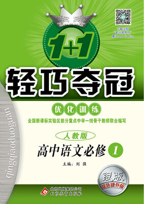 

(2017)1+1轻巧夺冠·优化训练：语文必修1·人教版
