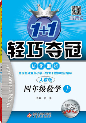 

2016年秋 1+1轻巧夺冠·优化训练：四年级数学上（人教版 银版 双色提升版 新课标）
