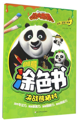 

功夫熊猫创意涂色书决战熊猫村