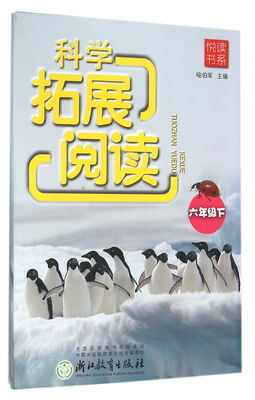 

科学拓展阅读 六年级下