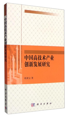 

中国高技术产业创新发展研究