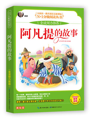 

阿凡提的故事 彩图注音美绘版（大阅读·世界文学名著系列·N+1分级阅读丛书）