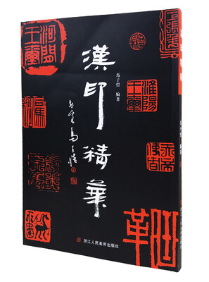 

汉印精华