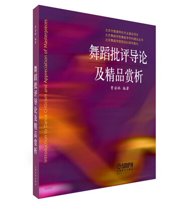 

舞蹈批评导论及精品赏析