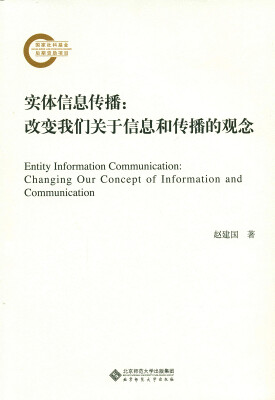 

实体信息传播:改变我们关于信息和传播的观念