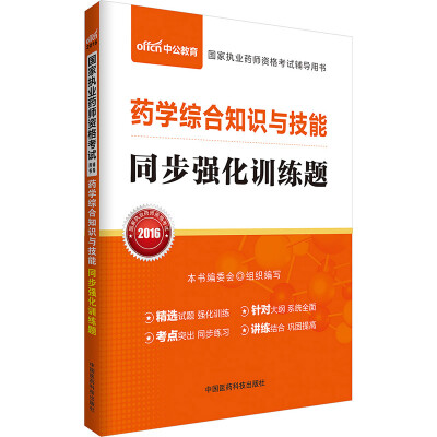 

中公版·2016国家执业药师资格考试辅导用书：药学综合知识与技能同步强化训练题（新大纲版）