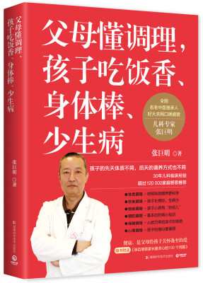 

父母懂调理，孩子吃饭香、身体棒、少生病