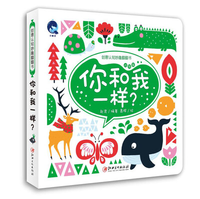 

创意认知妙趣翻翻书·动物篇：你和我一样？