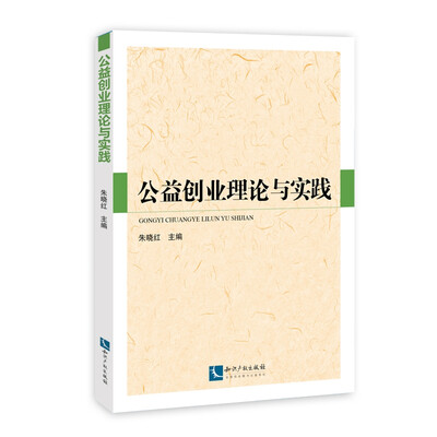 

公益创业理论与实践