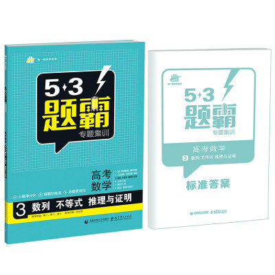 

53题霸专题集训 高考数学 3数列 不等式 推理与证明适用年级高一高二高三2017版