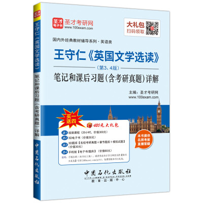 

国内外经典教材辅导系列 王守仁 英国文学选读（第3、4版）笔记和课后习题（含考研真题）详解