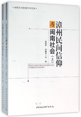 

漳州民间信仰与闽南社会