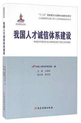 

我国人才诚信体系建设