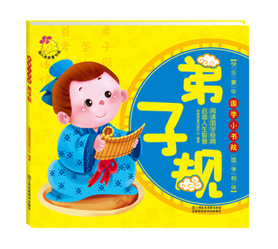 

国学小书院：弟子规
