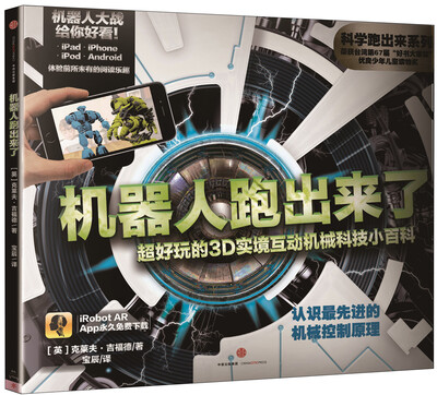 

科学跑出来系列 机器人跑出来了 超好玩的3D实境互动机械科技小百科