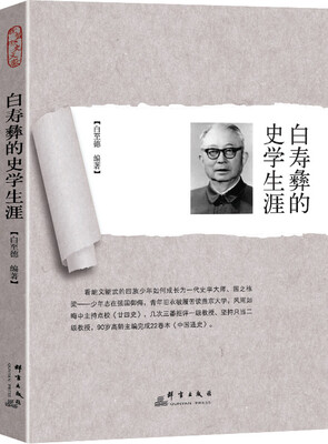 

白寿彝的史学生涯