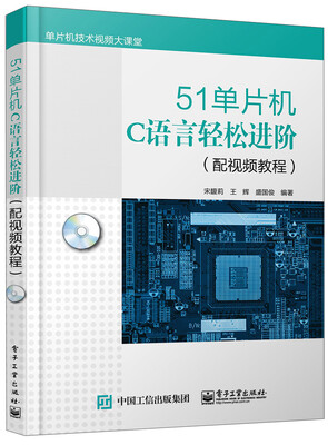 

51单片机C语言轻松进阶（配视频教程）