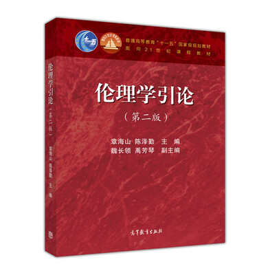 

伦理学引论（第2版）