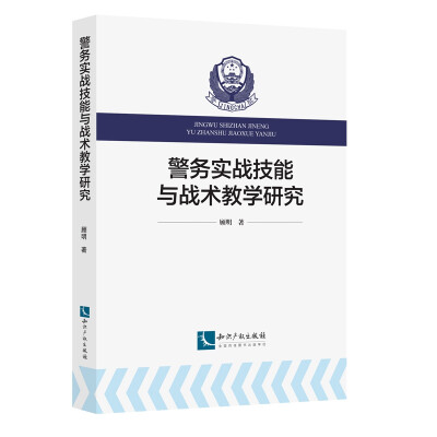 

警务实战技能与战术教学研究