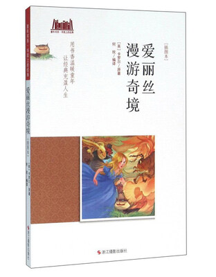 

爱丽丝漫游奇境（插图本）