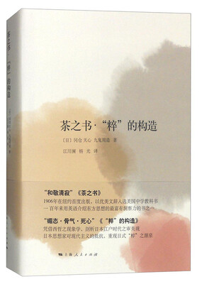 

茶之书·“粹”的构造