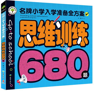 

名牌小学入学准备全方案：思维训练680题