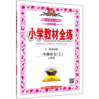 

小学教材全练 一年级语文上 人教版 2016秋