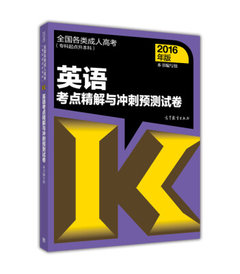 

全国各类成人高考（专科起点升本科）英语考点精解与冲刺预测试卷(2016年版