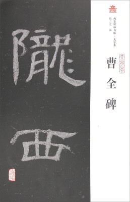 

西安碑林名帖·大字本：曹全碑