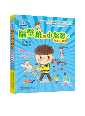 

最小孩童书·最成长系列 隔壁班的小忽忽2：苹果不要跑