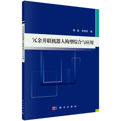 

冗余并联机器人构型综合与应用