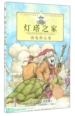 

灯塔之家4 海龟的心愿