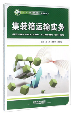 

集装箱运输实务